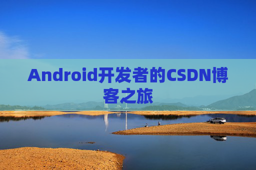 Android开发者的CSDN博客之旅