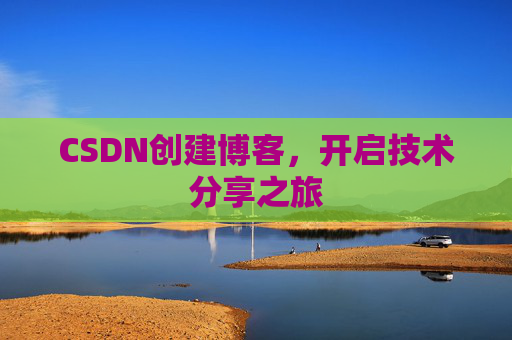 CSDN创建博客,开启技术分享之旅